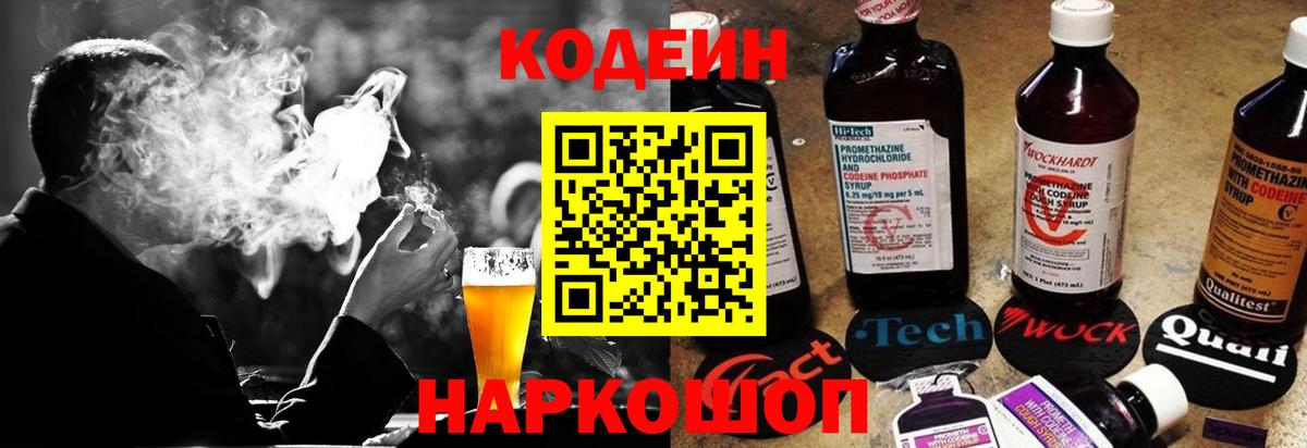 Codein напиток Lean (лин) Пятигорск