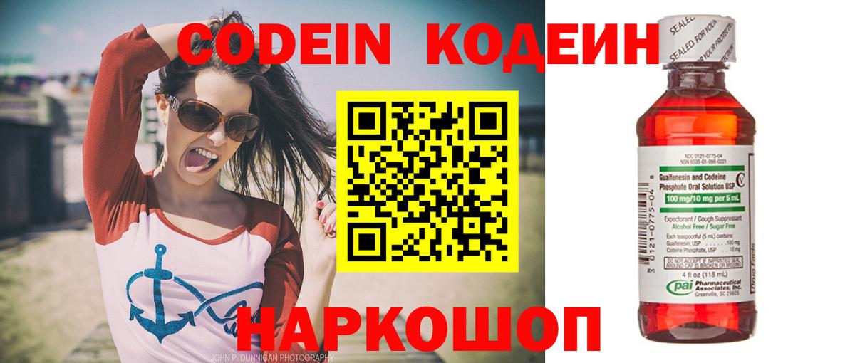 Codein Purple Drank  Вход с VPN  Кодеиновый сироп Lean напиток Lean (лин)  Пятигорск 