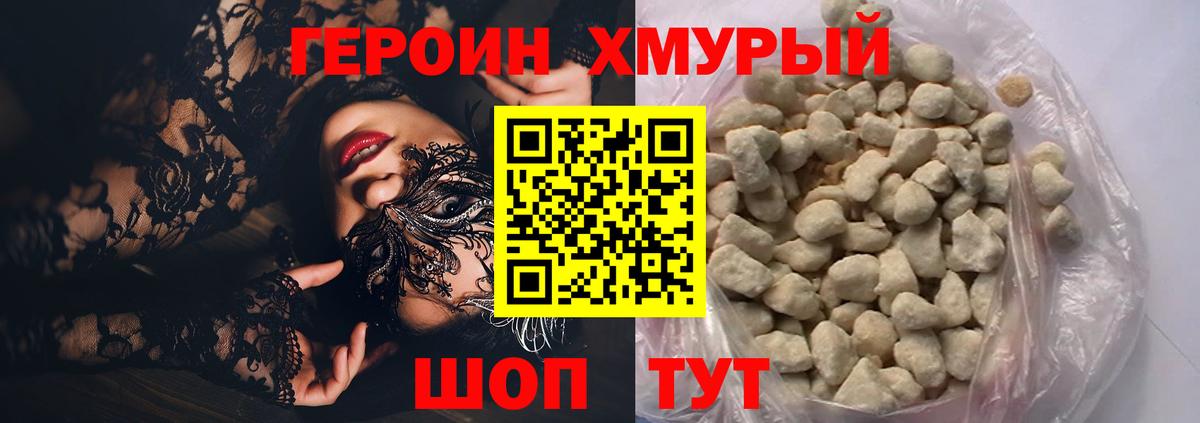 ГЕРОИН хмурый Пятигорск